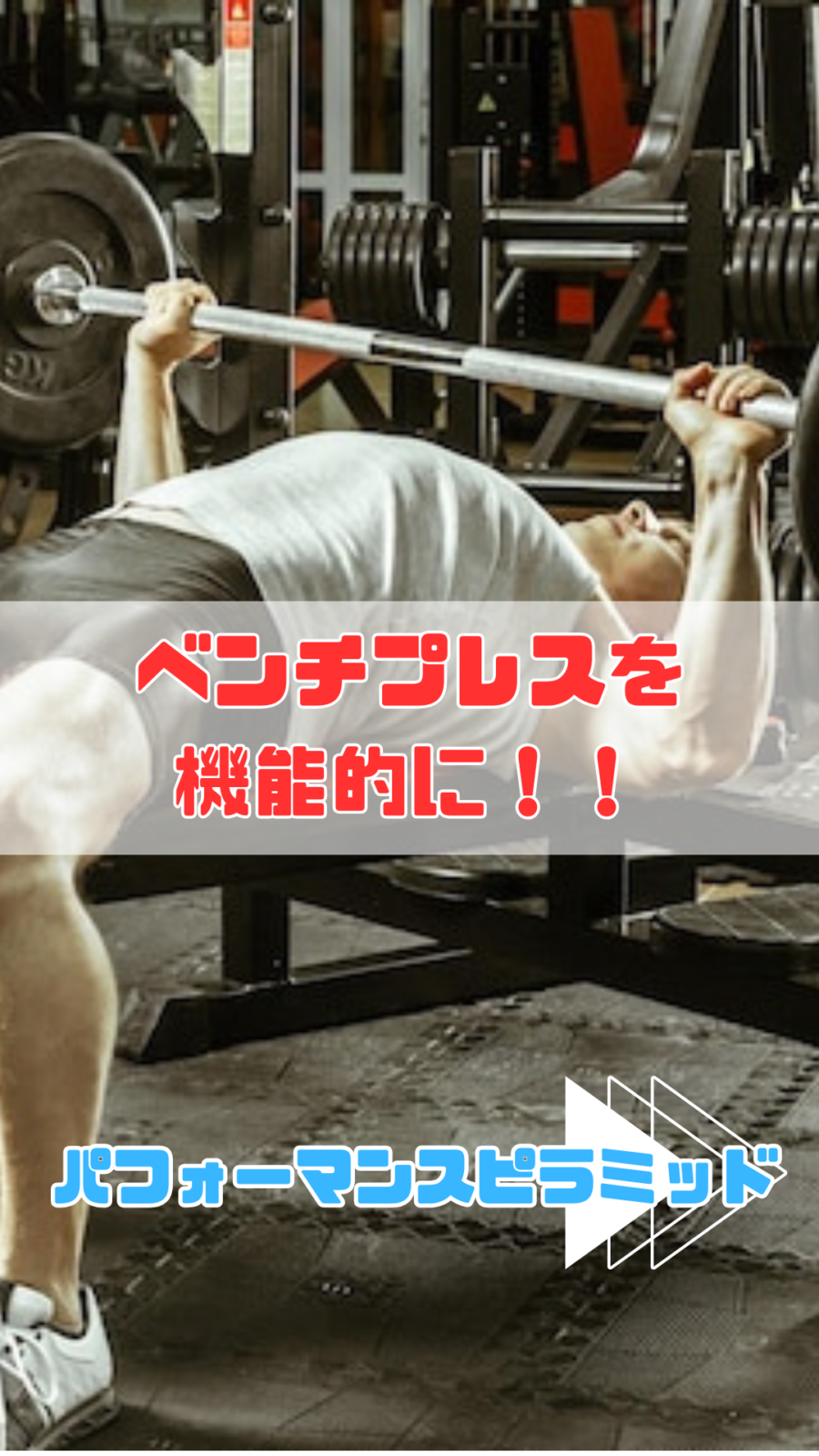 ベンチプレスを機能的に！！|大阪堀江のコンディショニングジム | AWAKES